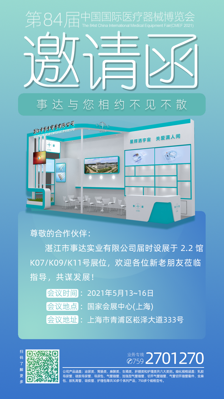 第84屆中國國際醫(yī)療器械博覽會（CMEF2021）(圖1)
